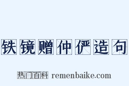 铁镜赠仲俨造句是什么意思的图片